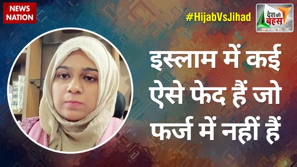 Desh Ki Bahas : मुसलमानों को देश से नहीं निकाल सकते हिंदूवादी लोग- मारिया तबस्सुम, सामाजिक कार्यकर्ता
