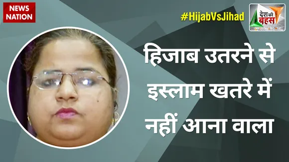 Desh Ki Bahas : हिजाब पर बवाल एक सोची समझी साजिश है - नाजनीन अंसारी