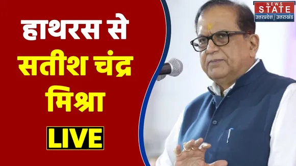 Breaking News: Satish Chandra Misra Rally Live हाथरस से सतीश चंद्र मिश्रा लाइव