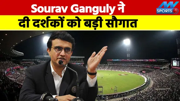 अब स्टेडियम में बैठकर देख सकते हैं मैच: Sourav Ganguly