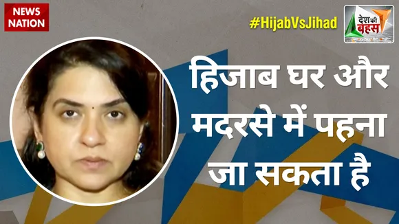 Desh Ki Bahas : हमें स्कूलों में एक समान नियमों का पालना करना चाहिए- शाइना NC, BJP प्रवक्ता