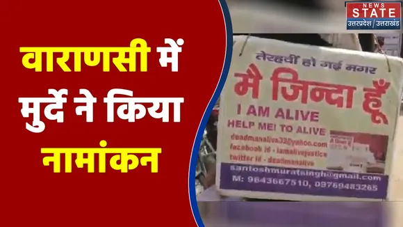 22 की बिसात : वाराणसी में नामांकन करने के लिए पहुंचा 'मुर्दा', अधिकारी भी रह गए हैरान