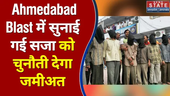 Ahmedabad Blast में सुनाई गई सजा को चुनौती देगा जमीअत