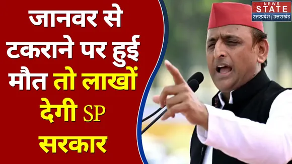 जानवर के टकारने से किसी की जान जाएगी तो SP उसे 5 लाख रुपए की सहायता राशि देगी - Akhilesh Yadav