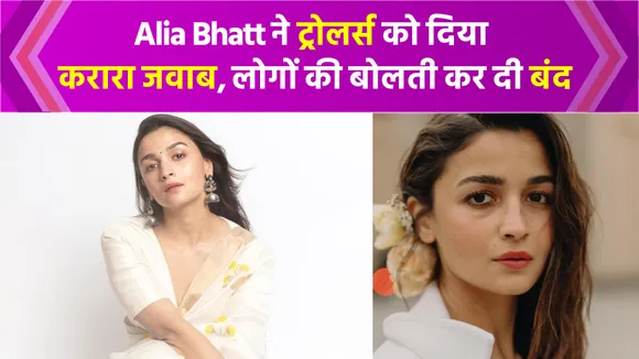 ट्रोलर्स को लेकर Alia Bhatt ने कही बड़ी बात, सुनकर लोग हो रहे हैरान