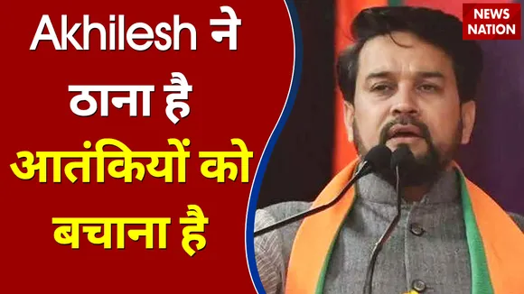 Akhilesh ने ठाना है आतंकियों को बचाना है - Anurag Thakur