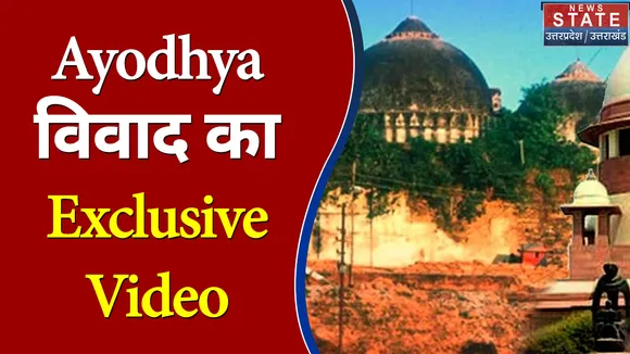 Ayodhya विवाद का Exclusive Video आया सामने