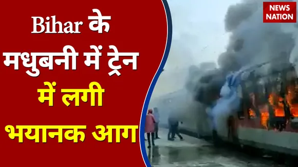 Bihar के मधुबनी में ट्रेन में लगी भयानक आग