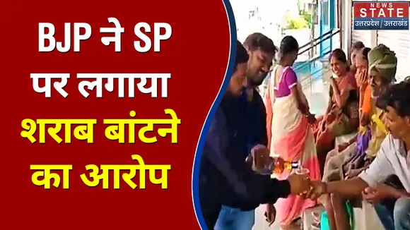 BJP के विधायक ने SP नेता पर लगाया शराब बांटने का आरोप