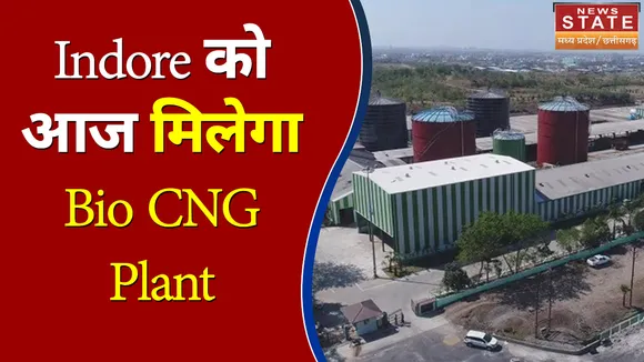 Indore को आज Bio CNG Plant की सौगात देंगे PM Modi
