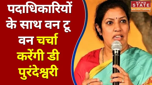 छत्तीसगढ़ दौरे पर पदाधिकारियों के साथ वन टू वन चर्चा करेंगी BJP प्रदेश प्रभारी डी पुरंदेश्वरी
