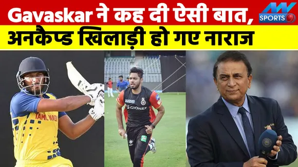 Gavaskar ने अनकैप्ड खिलाड़ियों के खेलने पर उठाया बड़ा सवाल