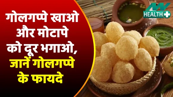 अब गोलगप्पे करेंगे आपकी जिंदगी से तनाव और मोटापे को दूर