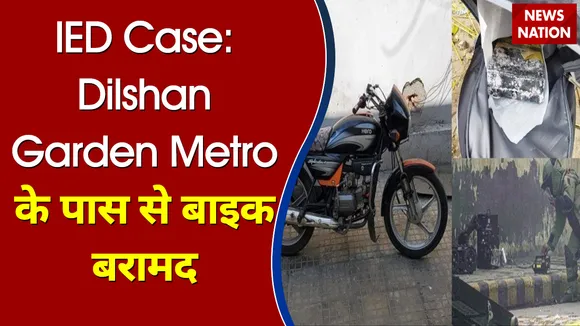 Delhi IED मामले में Dilshan Garden Metro के पास से बाइक बरामद