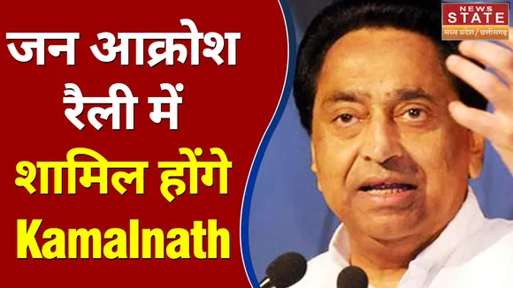 रीवा में जन आक्रोश रैली में शामिल होंगे Kamalnath