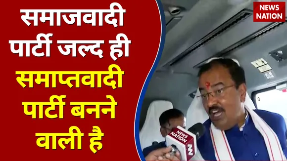 समाजवादी पार्टी जल्द ही समाप्तवादी पार्टी बनने वाली है - Keshav Prasad Maurya