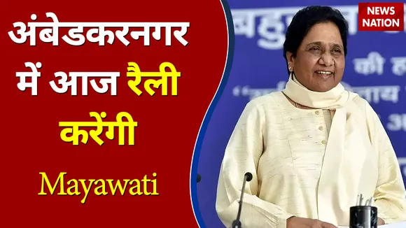 यूपी के अंबेडकरनगर में आज रैली करेंगी Mayawati