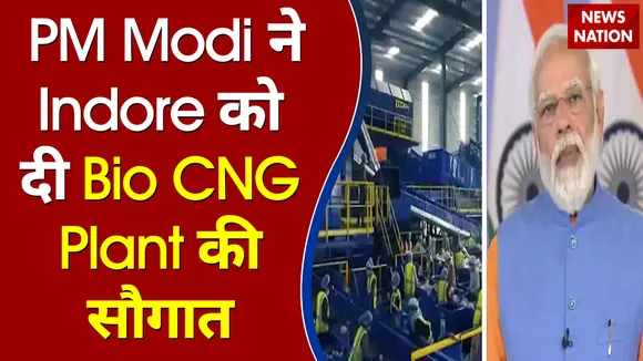 PM Modi ने Indore को दी Bio CNG Plant की सौगात