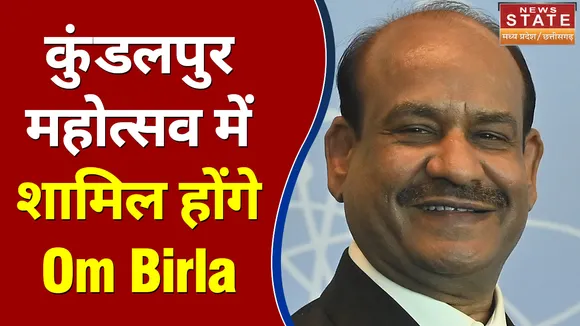 कुंडलपुर महोत्सव में शामिल होंगे लोकसभा स्पीकर Om Birla