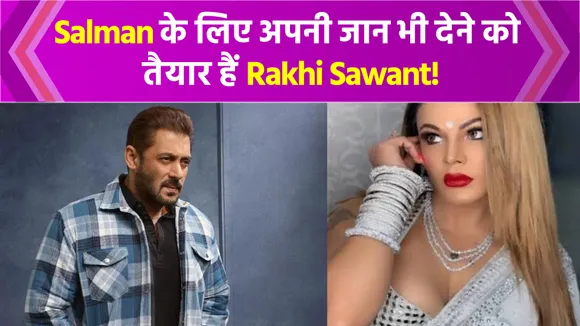 Rakhi Sawant ने जाहिर की तमन्ना, Salman से पहले भगवान उन्हें उठा लें
