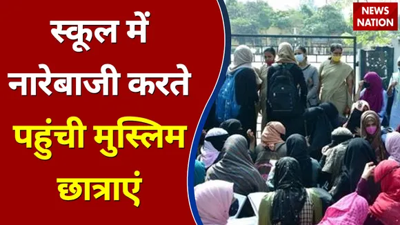 Hijab Row: कर्नाटक के स्कूल में नारेबाजी करते पहुंची मुस्लिम छात्राएं