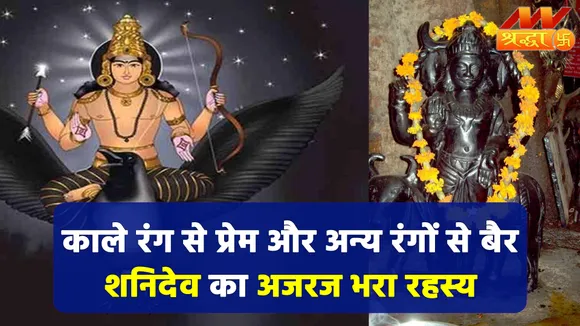 काले रंग से प्रेम और अन्य रंगों से क्यों बैर है शनिदेव को, जानें पौराणिक कथा में छिपे रहस्य के बारे में