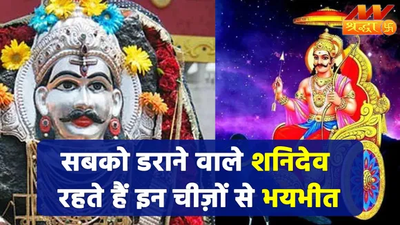 शनिदेव से जुड़ा अनूठा रहस्य, डराते ही नहीं डरते भी हैं शनिदेव... इन 6 चीज़ों से खाते हैं भय