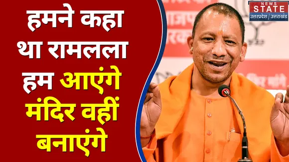 हमने कहा था रामलला हम आएंगे मंदिर वहीं बनाएंगे - Yogi Adityanath