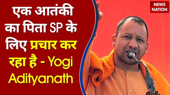 एक आतंकी का पिता SP के लिए प्रचार कर रहा है - Yogi Adityanath