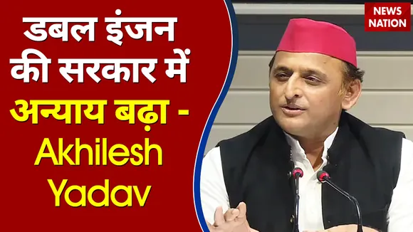 डबल इंजन की सरकार में अन्याय बढ़ा - Akhilesh Yadav