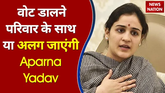 आज वोट डालने परिवार के साथ या अलग जाएंगी Aparna Yadav