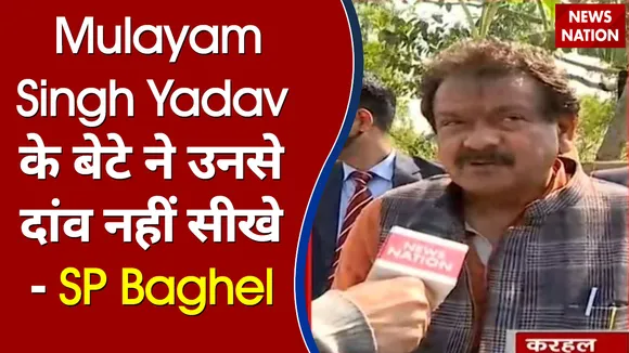 Mulayam Singh Yadav के बेटे ने उनसे दांव नहीं सीखे - SP Baghel