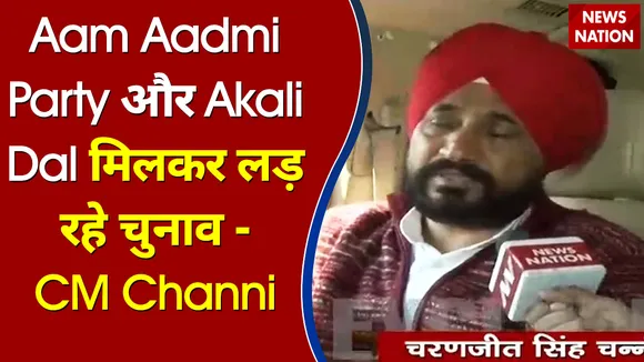 Aam Aadmi Party और Akali Dal मिलकर लड़ रहे चुनाव - CM Channi