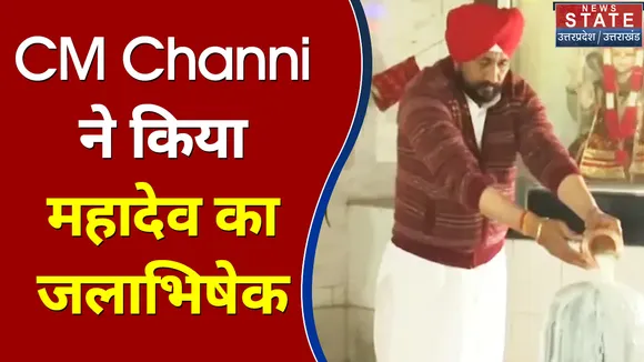 महादेव का जलाभिषेक करने मंदिर पहुंचे CM Charanjit Singh Channi