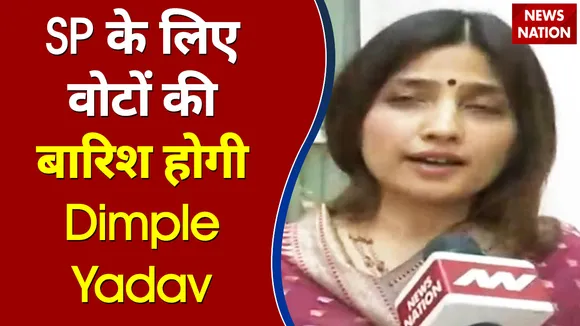 महिलाओं के उत्साह से इस बार SP के लिए वोटों की बारिश होगी - Dimple Yadav