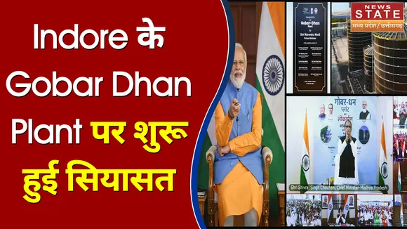 Indore के Gobar Dhan Plant पर शुरू हुई सियासत