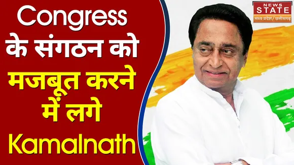 Madhya Pradesh में Congress के खत्म हुए संगठन को मजबूत करने में लगे Kamalnath
