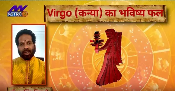 Luck Guru: आज के राशिफल के साथ-साथ जानिए कन्या राशि जातकों के लिए आज का दिन कैसा होगा?