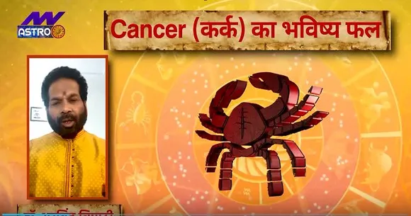 Luck Guru: आज के राशिफल के साथ-साथ जानिए कर्क राशि जातकों के लिए आज का दिन कैसा होगा?