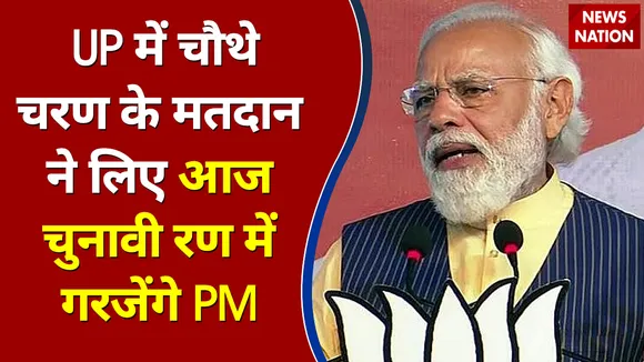 UP में चौथे चरण के मतदान ने लिए आज चुनावी रण में गरजेंगे PM