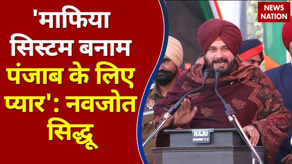 'माफिया सिस्टम बनाम पंजाब के लिए प्यार': नवजोत सिद्धू