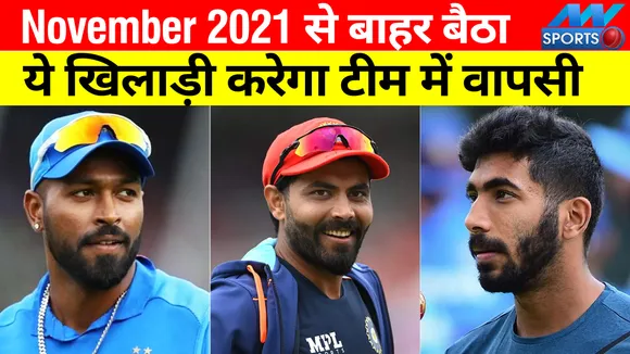 तीन महीने से बाहर बैठा ये खिलाड़ी करेगा टीम में वापसी
