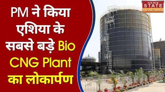 PM Modi ने किया एशिया के सबसे बड़े Bio CNG Plant का लोकार्पण