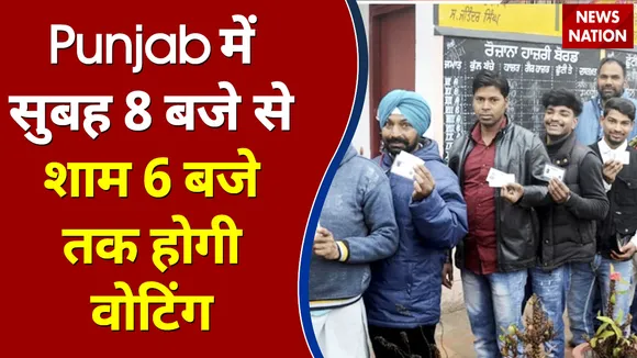 Punjab में सुबह 8 बजे से शाम 6 बजे तक होगी वोटिंग