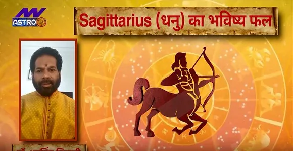 Luck Guru: आज के राशिफल के साथ-साथ जानिए धनु राशि जातकों के लिए आज का दिन कैसा होगा?