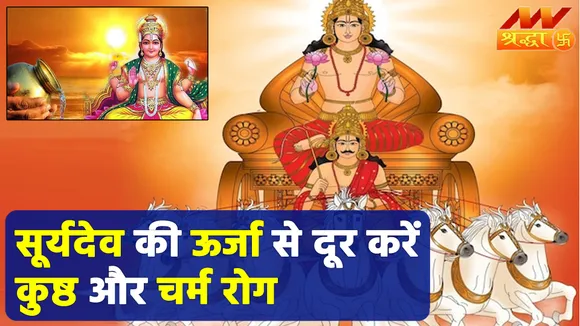 रविवार के दिन सूर्यदेव की पूजा से दूर होगा कुष्ठ रोग, मान-सम्मान और धन-संपत्ति के बन जाएंगे आदिपति