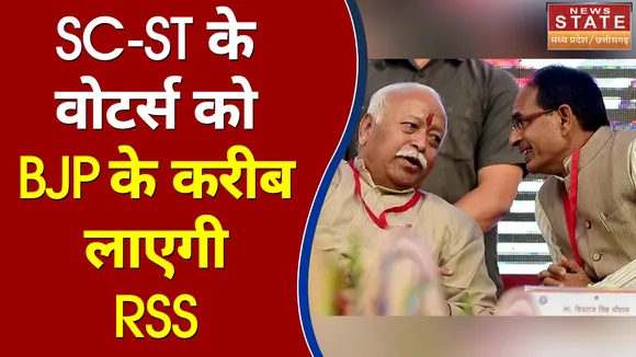 SC-ST वोटर्स को BJP के करीब लाने के लिए RSS करेगा कार्यक्रम