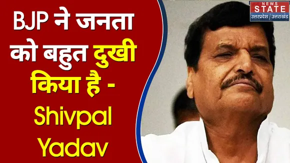 BJP ने पिछले 5 सालों में जनता को बहुत दुखी किया है - Shivpal Yadav