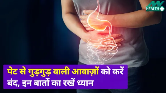 पेट से आती है गुड़गुड़ की आवाज, तो हो जाएं सावधान, कहीं खतरा तो नहीं