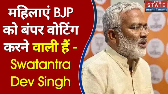 आज राज्य में कानून का राज है और इस कारण महिलाएं बंपर वोटिंग करने वाली हैं - Swatantra Dev Singh
